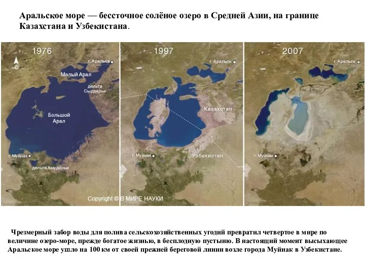 Аральское море — бессточное солёное озеро в Средней Азии, на границе Казахстана