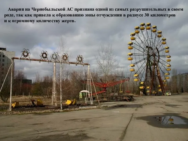 Авария на Чернобыльской АС признана одной из самых разрушительных в своем роде,