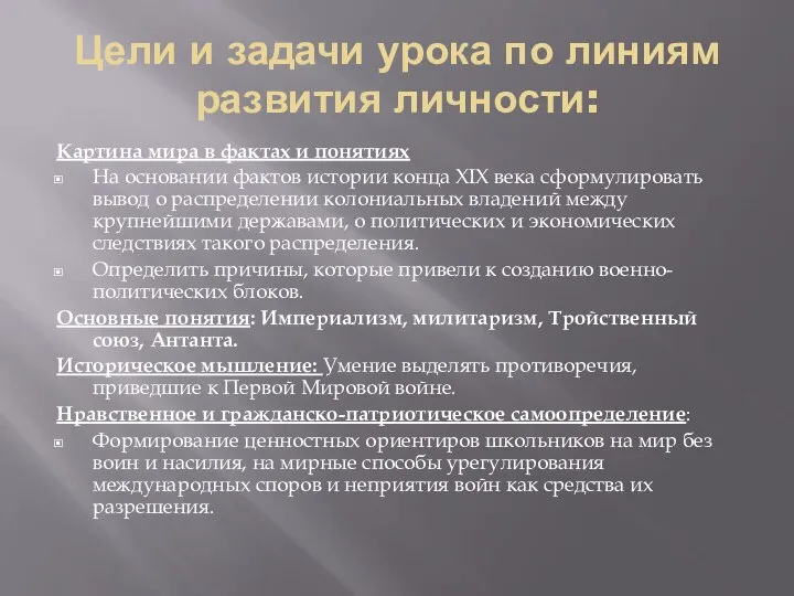 Цели и задачи урока по линиям развития личности: Картина мира в фактах