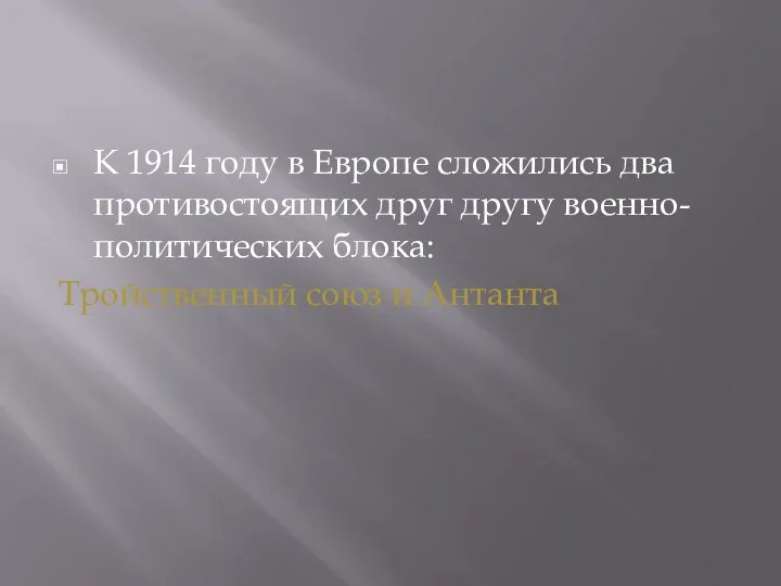 К 1914 году в Европе сложились два противостоящих друг другу военно-политических блока: Тройственный союз и Антанта