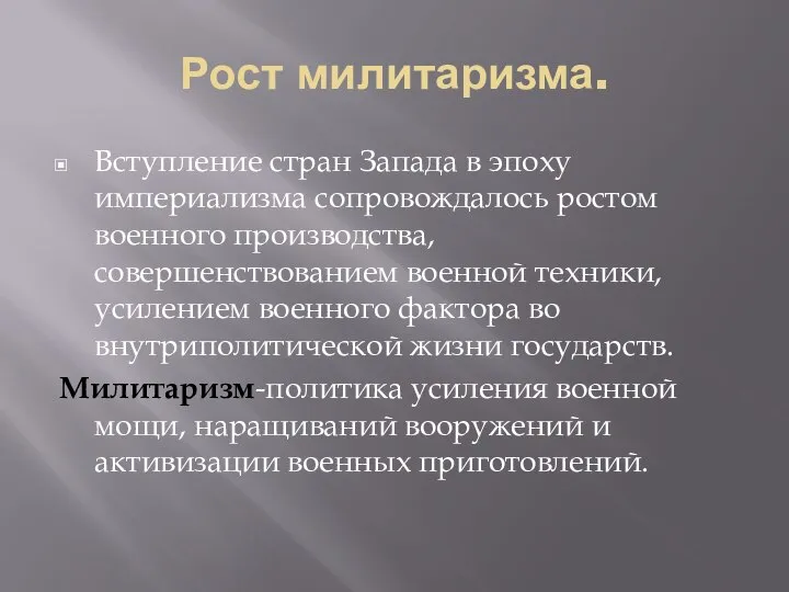 Рост милитаризма. Вступление стран Запада в эпоху империализма сопровождалось ростом военного производства,