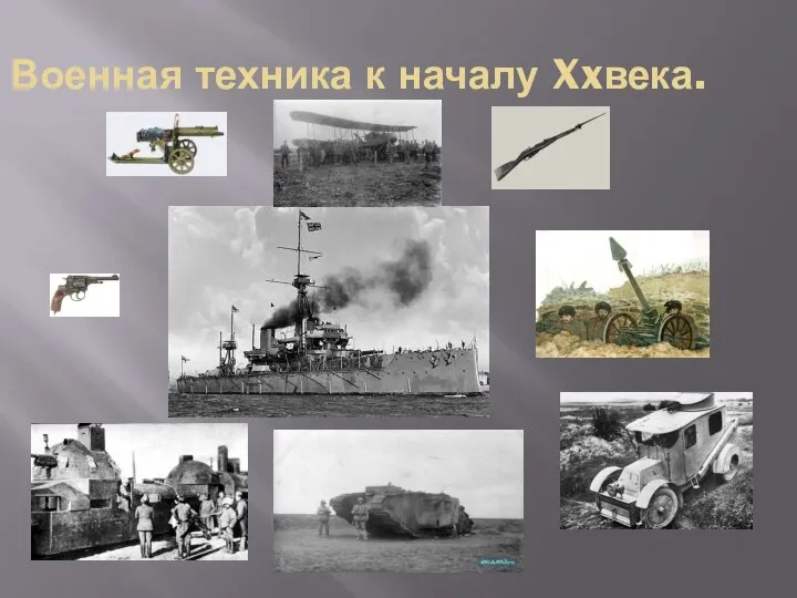 Военная техника к началу Xxвека.