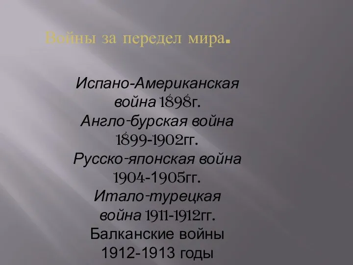 Испано-Американская война 1898г. Англо-бурская война 1899-1902гг. Русско-японская война 1904-1905гг. Итало-турецкая война 1911-1912гг.