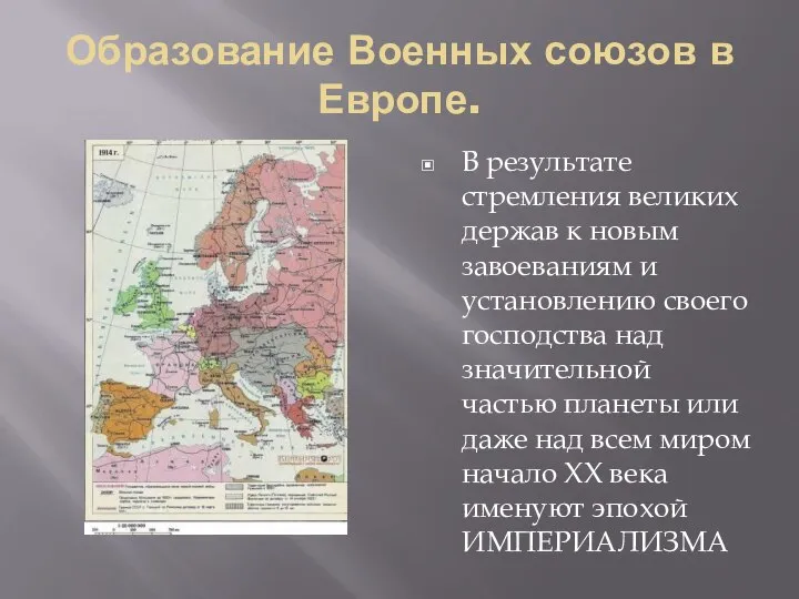 Образование Военных союзов в Европе. В результате стремления великих держав к новым