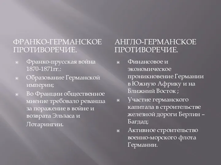 ФРАНКО-ГЕРМАНСКОЕ ПРОТИВОРЕЧИЕ. АНГЛО-ГЕРМАНСКОЕ ПРОТИВОРЕЧИЕ. Франко-прусская война 1870-1871гг.: Образование Германской империи; Во Франции