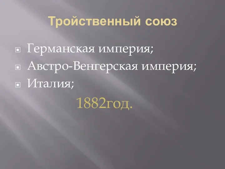 Тройственный союз Германская империя; Австро-Венгерская империя; Италия; 1882год.