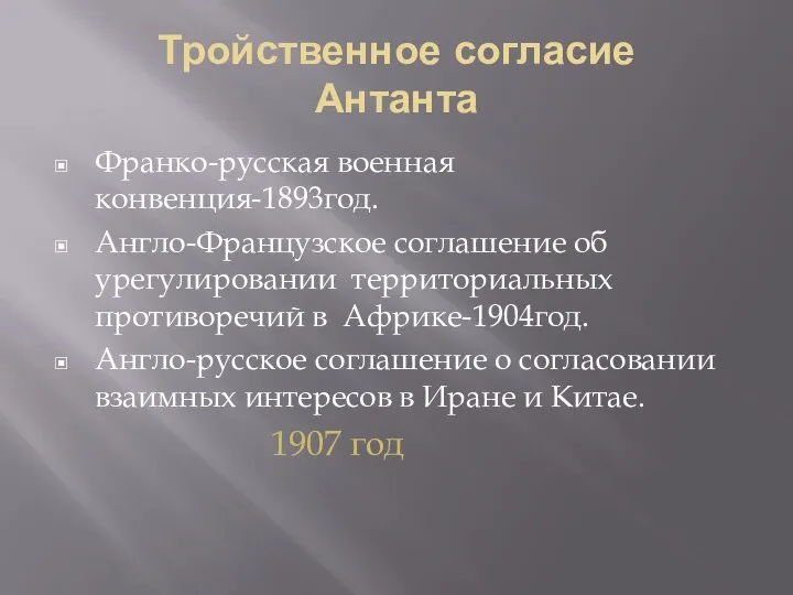 Тройственное согласие Антанта Франко-русская военная конвенция-1893год. Англо-Французское соглашение об урегулировании территориальных противоречий