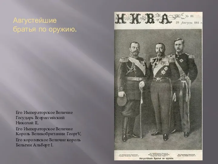 Августейшие братья по оружию. Его Императорское Величие Государь Всероссийский Николай II, Его