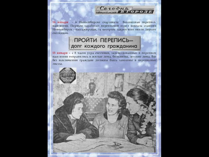 14 января - в Новосибирске стартовала Всесоюзная перепись населения. Первым заработал переписной