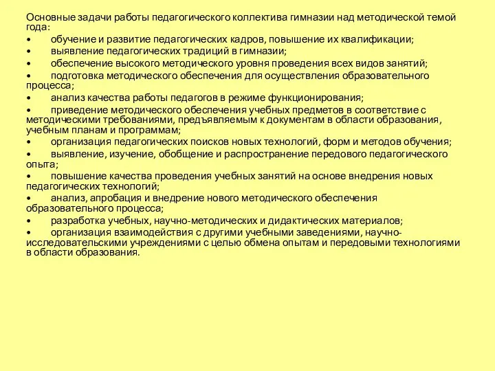 Основные задачи работы педагогического коллектива гимназии над методической темой года: • обучение