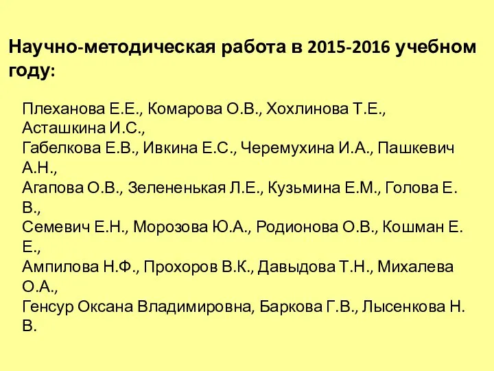 Научно-методическая работа в 2015-2016 учебном году: Плеханова Е.Е., Комарова О.В., Хохлинова Т.Е.,