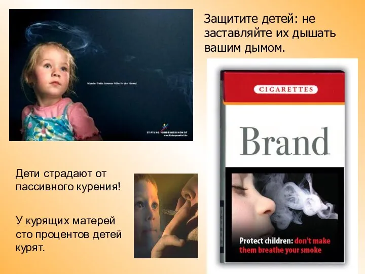 Защитите детей: не заставляйте их дышать вашим дымом. Дети страдают от пассивного