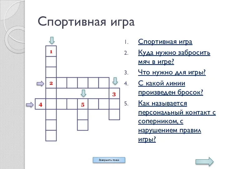 Спортивная игра Завершить показ Спортивная игра Куда нужно забросить мяч в игре?