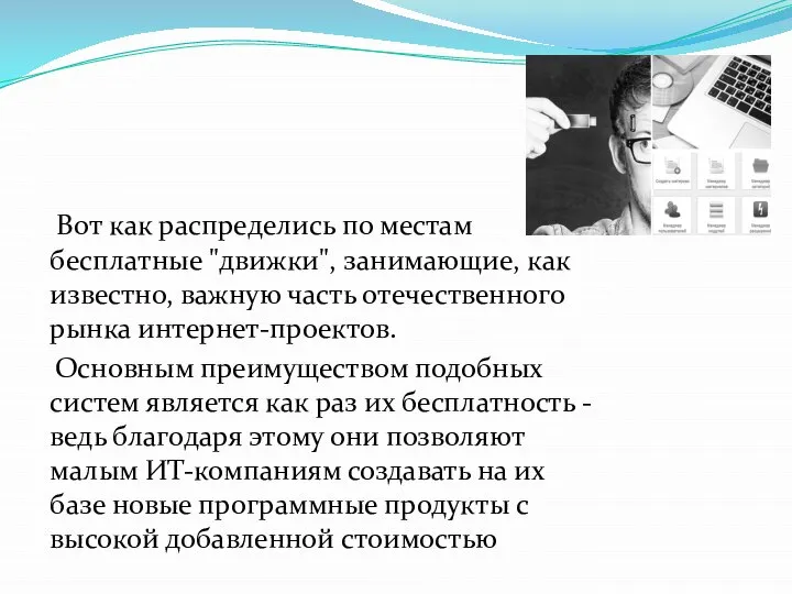 Вот как распределись по местам бесплатные "движки", занимающие, как известно, важную часть