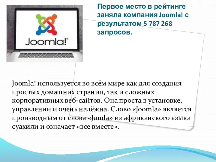 Первое место в рейтинге заняла компания Joomla! с результатом 5 787 268