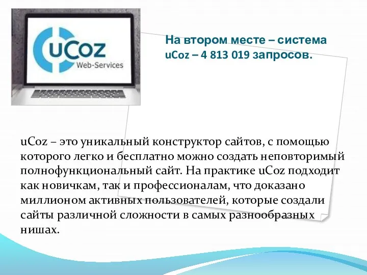 На втором месте – система uCoz – 4 813 019 запросов. uCoz