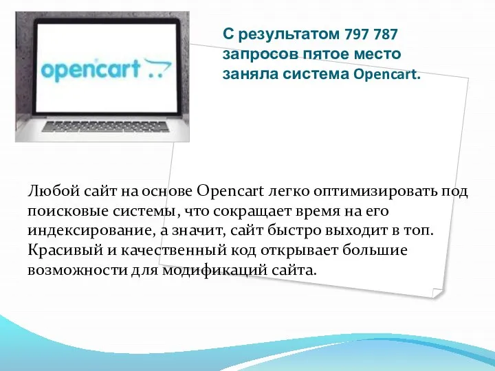 С результатом 797 787 запросов пятое место заняла система Opencart. Любой сайт