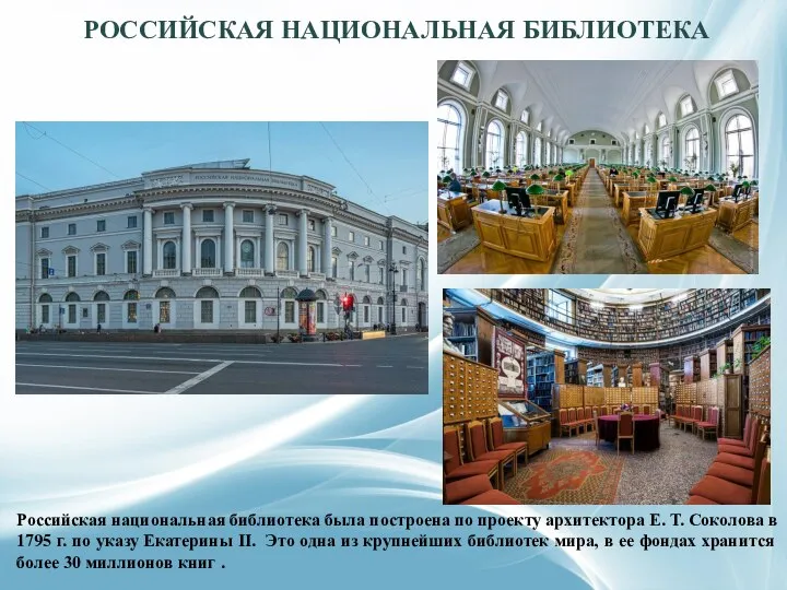 РОССИЙСКАЯ НАЦИОНАЛЬНАЯ БИБЛИОТЕКА Российская национальная библиотека была построена по проекту архитектора Е.