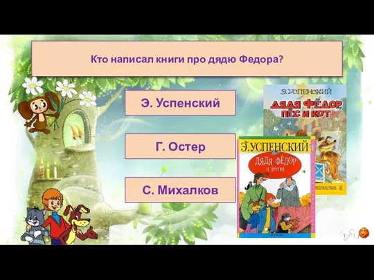 С. Михалков Г. Остер Э. Успенский Кто написал книги про дядю Федора?