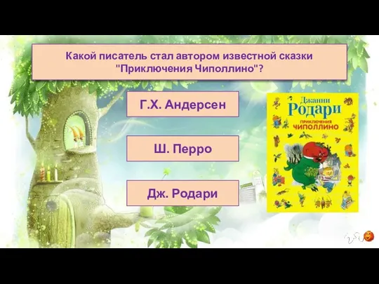 Г.Х. Андерсен Ш. Перро Дж. Родари Какой писатель стал автором известной сказки "Приключения Чиполлино"?