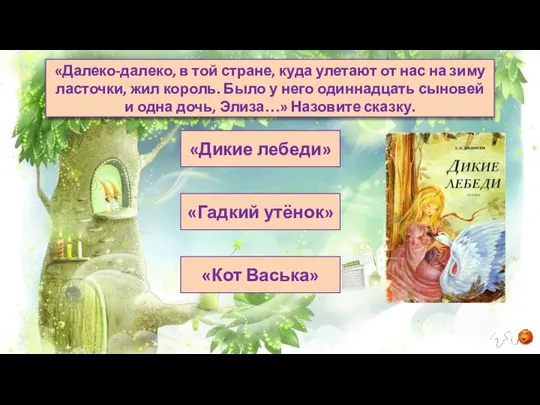 «Кот Васька» «Гадкий утёнок» «Дикие лебеди» «Далеко-далеко, в той стране, куда улетают