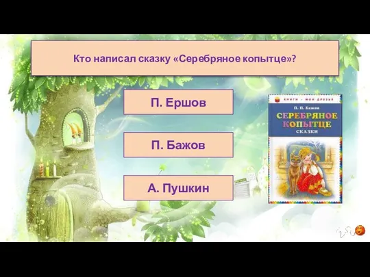 А. Пушкин П. Ершов П. Бажов Кто написал сказку «Серебряное копытце»?