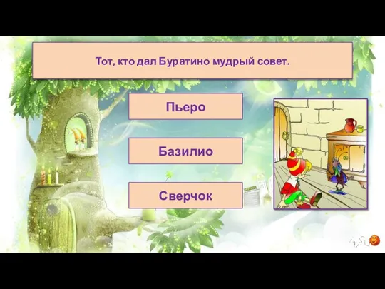 Базилио Пьеро Сверчок Тот, кто дал Буратино мудрый совет.