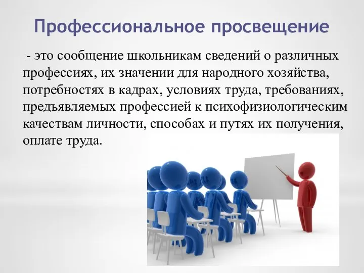 Профессиональное просвещение - это сообщение школьникам сведений о различных профессиях, их значении