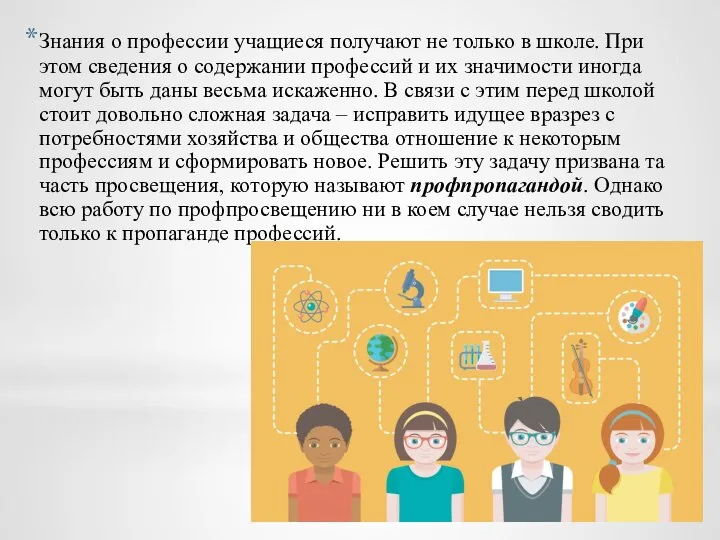 Знания о профессии учащиеся получают не только в школе. При этом сведения