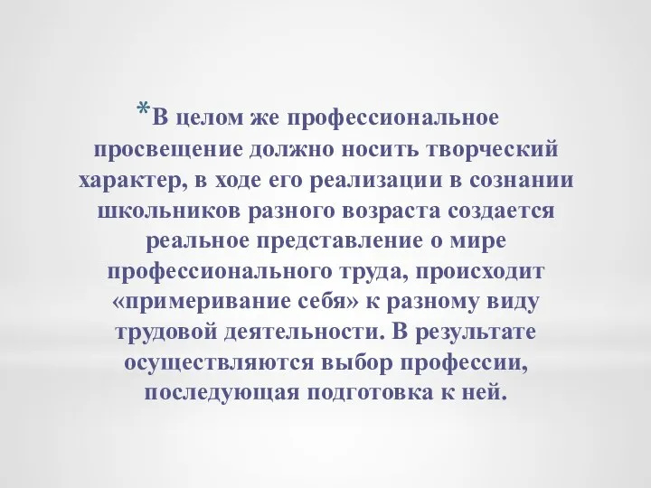 В целом же профессиональное просвещение должно носить творческий характер, в ходе его