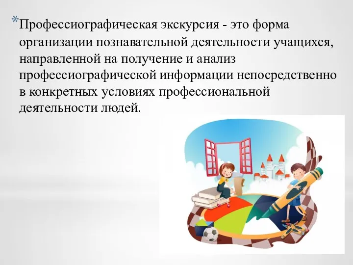 Профессиографическая экскурсия - это форма организации познавательной деятельности учащихся, направленной на получение