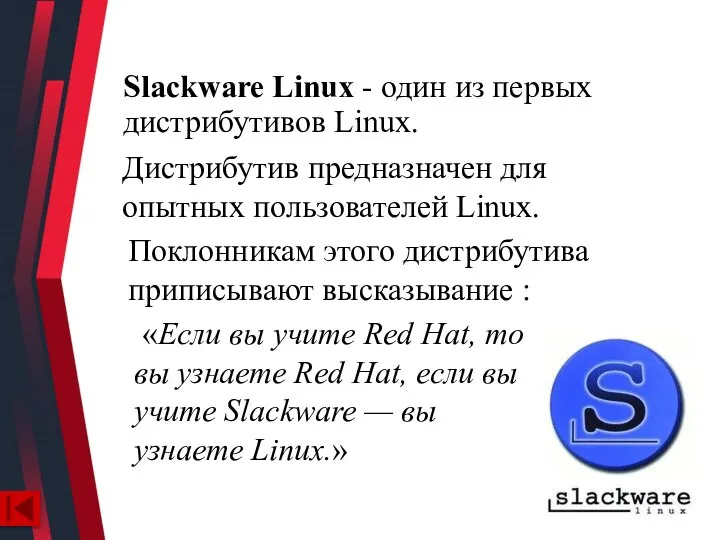 Slackware Linux - один из первых дистрибутивов Linux. Поклонникам этого дистрибутива приписывают