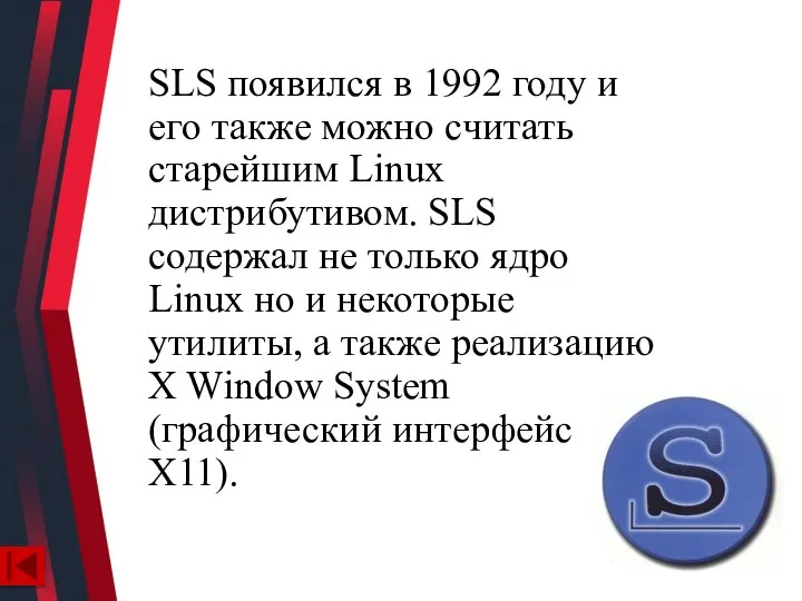 SLS появился в 1992 году и его также можно считать старейшим Linux