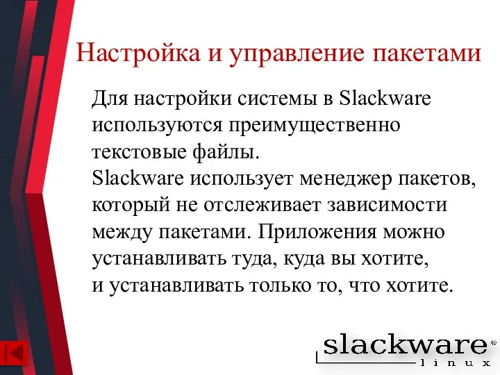 Настройка и управление пакетами Для настройки системы в Slackware используются преимущественно текстовые