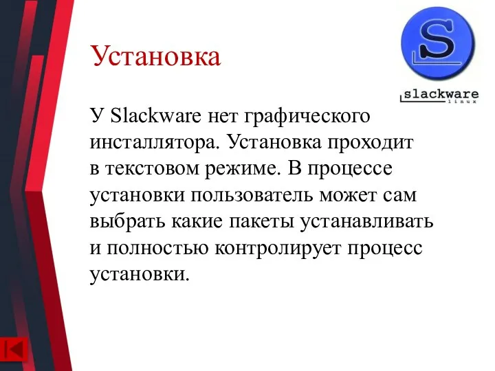 Установка У Slackware нет графического инсталлятора. Установка проходит в текстовом режиме. В