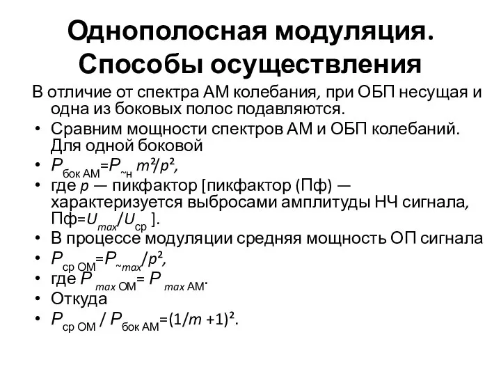 Однополосная модуляция. Способы осуществления В отличие от спектра АМ колебания, при ОБП