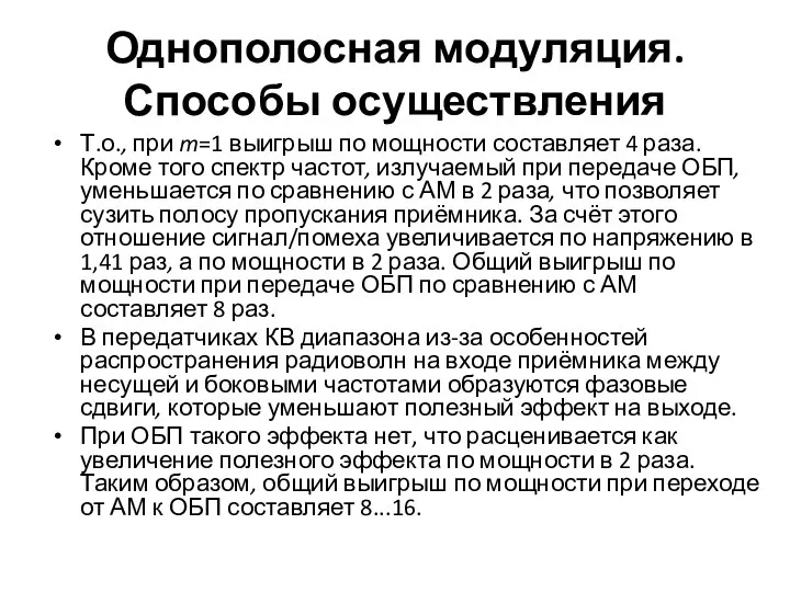 Однополосная модуляция. Способы осуществления Т.о., при m=1 выигрыш по мощности составляет 4