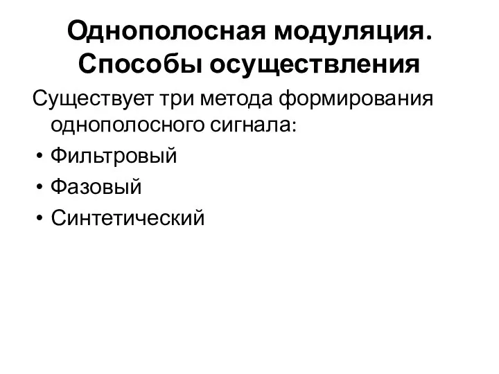 Однополосная модуляция. Способы осуществления Существует три метода формирования однополосного сигнала: Фильтровый Фазовый Синтетический