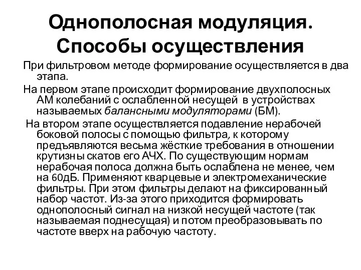 Однополосная модуляция. Способы осуществления При фильтровом методе формирование осуществляется в два этапа.