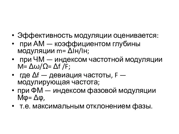 Эффективность модуляции оценивается: при АМ — коэффициентом глубины модуляции m= ΔIн/Iн; при