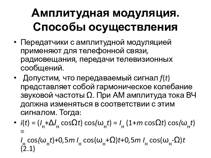 Амплитудная модуляция. Способы осуществления Передатчики с амплитудной модуляцией применяют для телефонной связи,