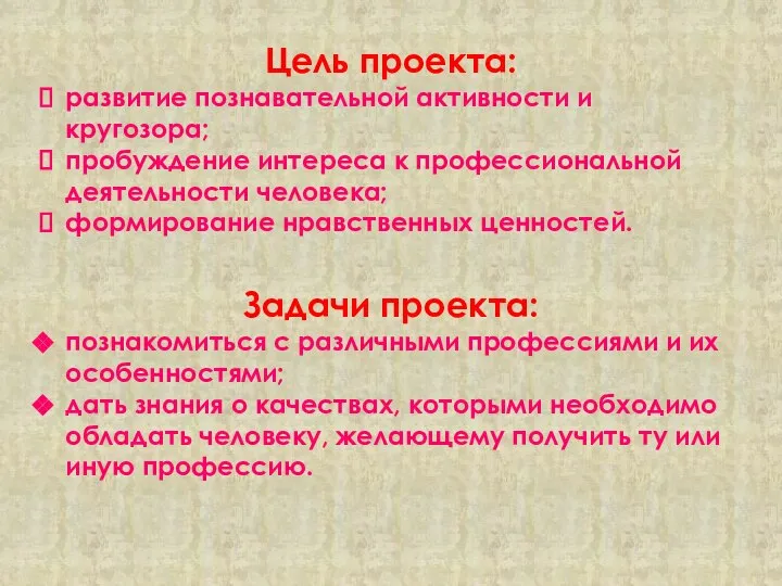 Цель проекта: развитие познавательной активности и кругозора; пробуждение интереса к профессиональной деятельности