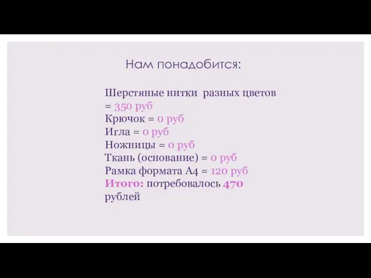 Нам понадобится: Шерстяные нитки разных цветов = 350 руб Крючок = 0