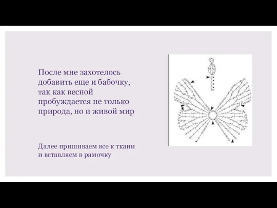 После мне захотелось добавить еще и бабочку, так как весной пробуждается не