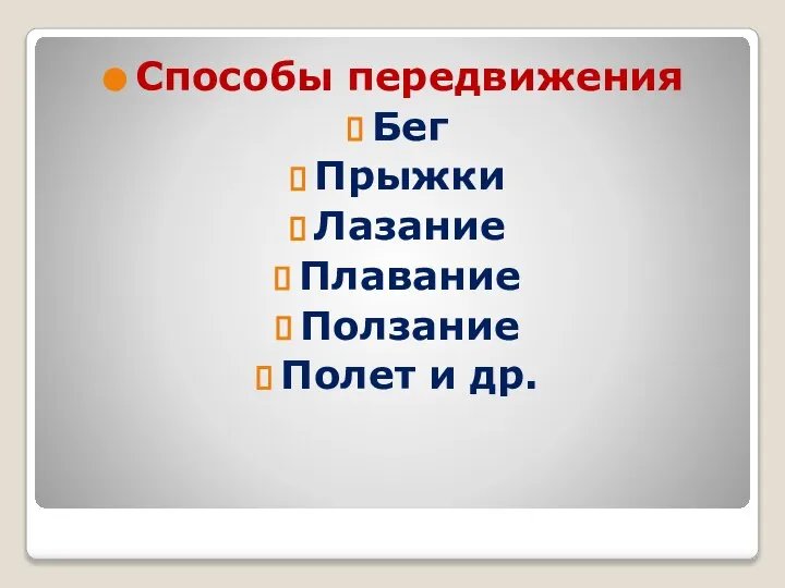 Способы передвижения Бег Прыжки Лазание Плавание Ползание Полет и др.