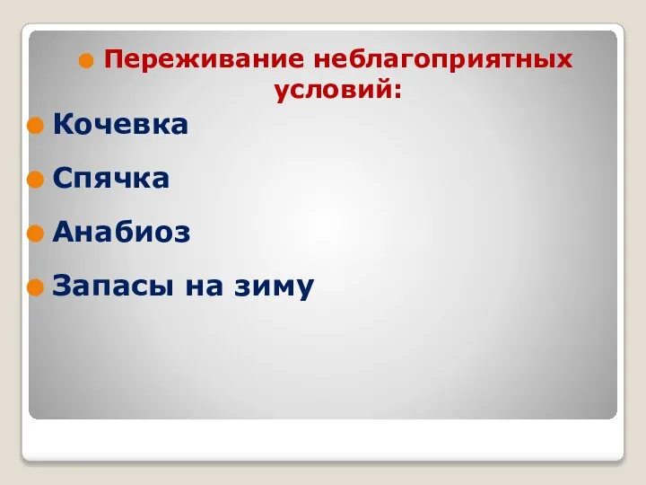 Переживание неблагоприятных условий: Кочевка Спячка Анабиоз Запасы на зиму