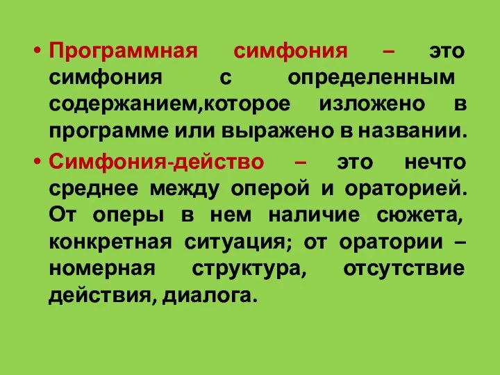 Программная симфония – это симфония с определенным содержанием,которое изложено в программе или