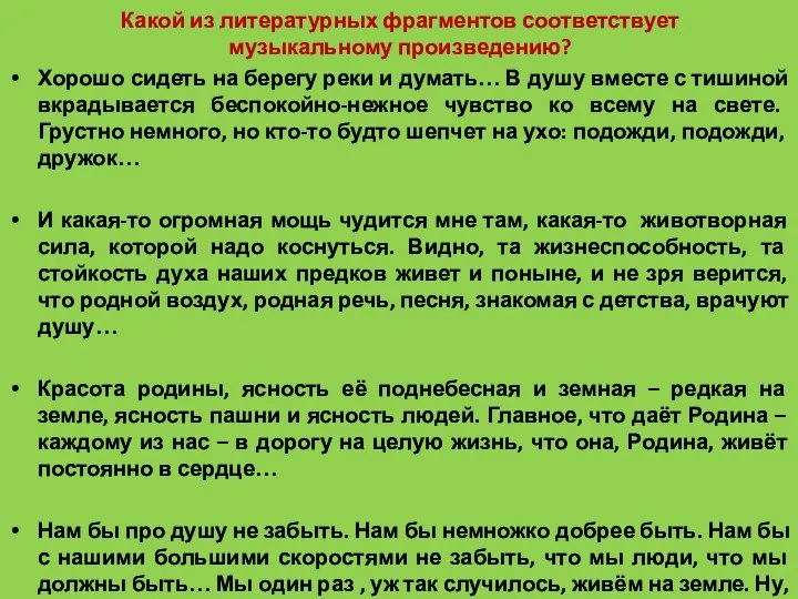 Какой из литературных фрагментов соответствует музыкальному произведению? Хорошо сидеть на берегу реки