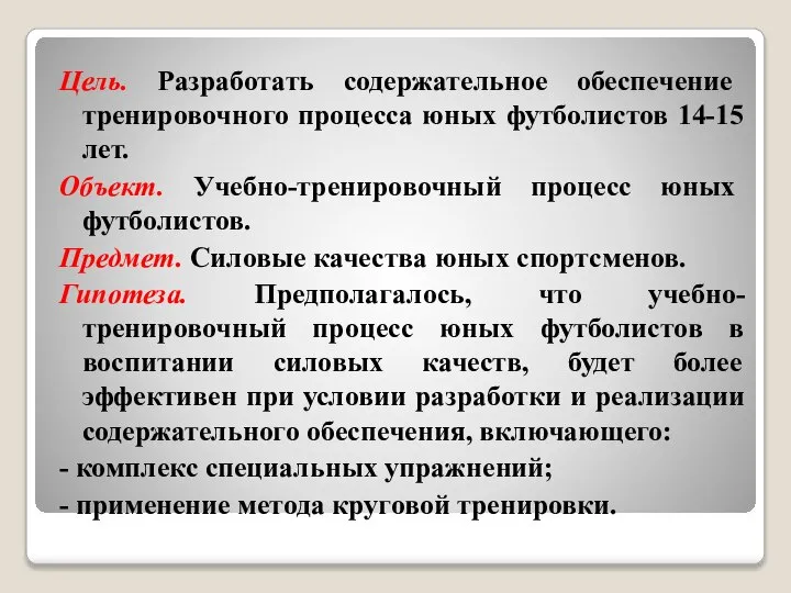 Цель. Разработать содержательное обеспечение тренировочного процесса юных футболистов 14-15 лет. Объект. Учебно-тренировочный