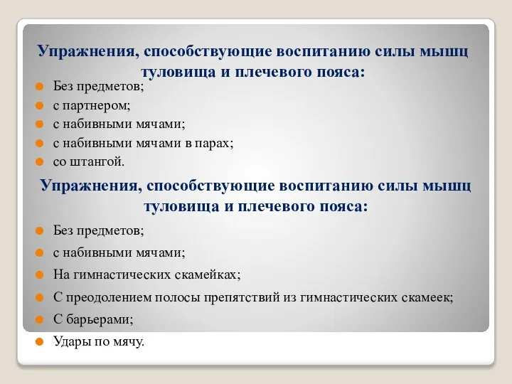 Упражнения, способствующие воспитанию силы мышц туловища и плечевого пояса: Без предметов; с